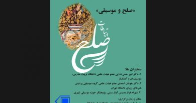 به گزارش ایلنا، نشست پژوهشی «صلح و موسیقی» روز سه‌شنبه یکم آبان در دانشکده علوم اجتماعی دانشگاه تهران برگزار می‌شود. 