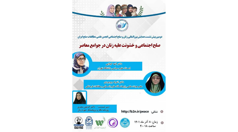 دومین پیش نشست همایش بین‌المللی زنان و صلح اجتماعی انجمن مطالعات صلح ایران  / صلح اجتماعی و خشونت علیه زنان در جوامع معاصر
