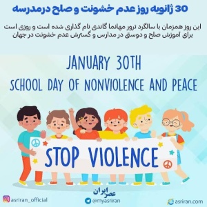 30 ژانویه روز عدم خشونت و صلح در مدرسه