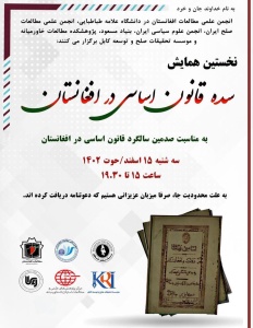 نخستین همایش سده قانون اساسی در افغانستان روز سه شنبه ١۵ حوت/اسفند ١۴٠٢ از ساعت ١۵ تا ١٩.٣٠ در تهران برگزار می شود. 