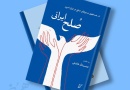 کتاب صلح ایرانی؛ در جستجوی مسیرهای صلح در ایران امروز منتشر شد