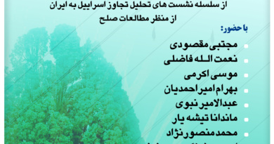 صلح ایرانی در برابر تجاوز خارجی (نشست اول)