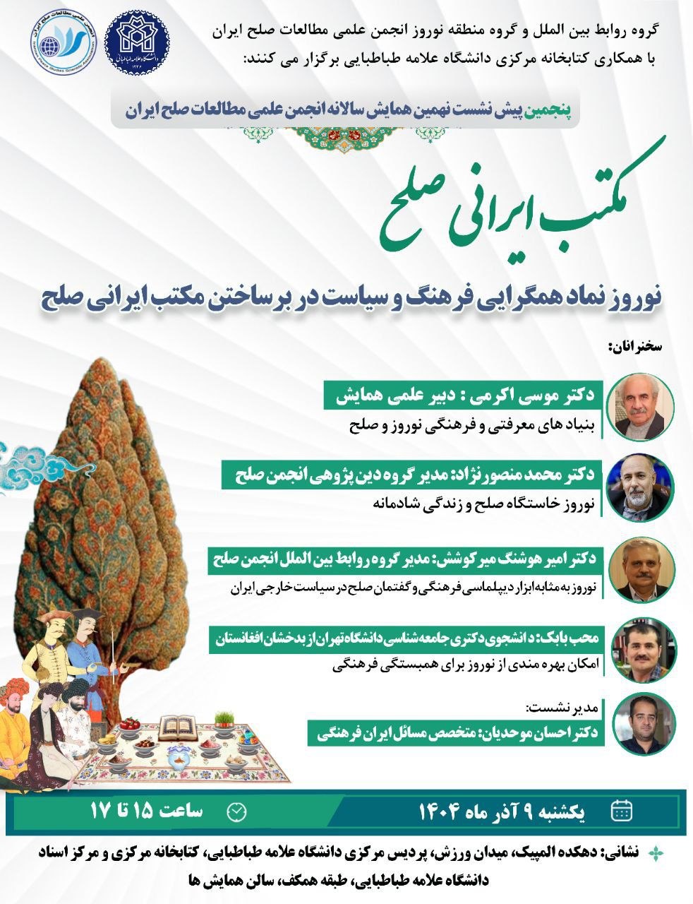 گزارش ویژه‌نامه پنجمین پیش‌نشست همایش سالانه انجمن علمی مطالعات صلح ایران  نوروز؛ نماد همگرایی فرهنگ و سیاست در برساختن مکتب ایرانی صلح