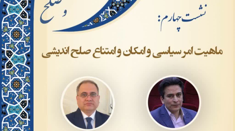 ماهیت امر سیاسی ‌و امکان و امتناع صلح اندیشی